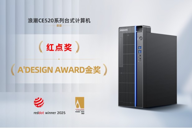 浪潮CE520系列台式机荣获两项国际设计大奖 信息安全与美学设计的完美融合